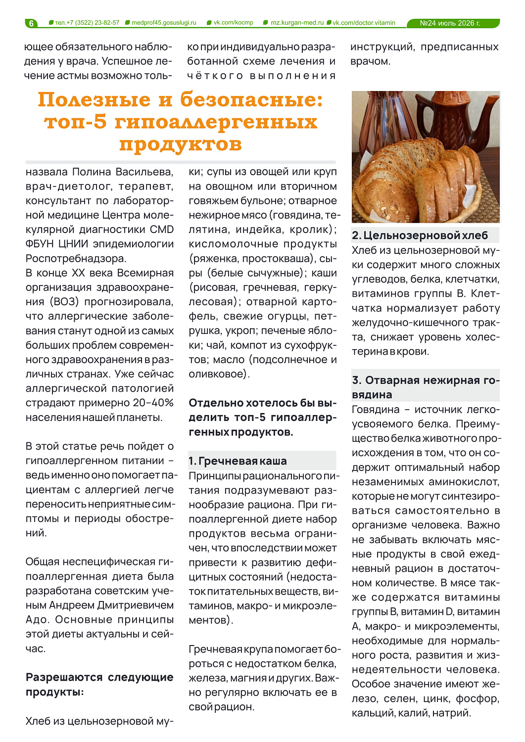 НОВЫЙ ВЫПУСК ГАЗЕТЫ «ДОКТОР ВИТАМИН»